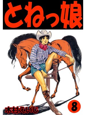 cover image of とねっ娘8